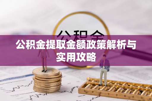 阿里山公积金提取金额政策解析与实用攻略