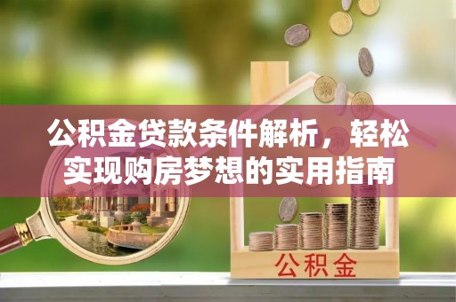 阿里山公积金贷款条件解析，轻松实现购房梦想的实用指南