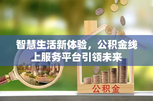 阿里山智慧生活新体验，公积金线上服务平台引领未来