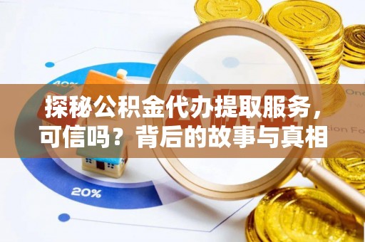 阿里山探秘公积金代办提取服务，可信吗？背后的故事与真相