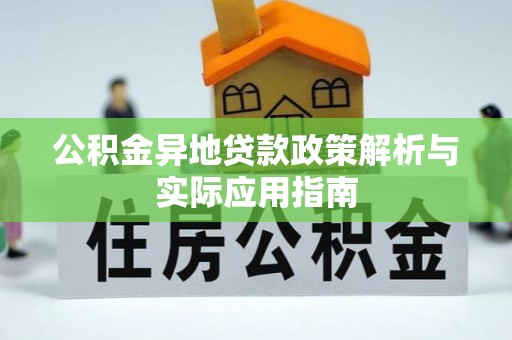阿里山公积金异地贷款政策解析与实际应用指南