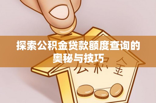 阿里山探索公积金贷款额度查询的奥秘与技巧