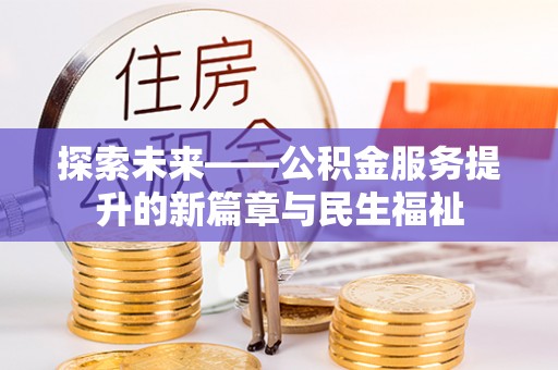阿里山探索未来——公积金服务提升的新篇章与民生福祉