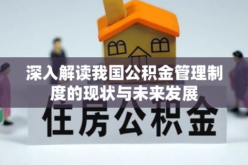 阿里山深入解读我国公积金管理制度的现状与未来发展