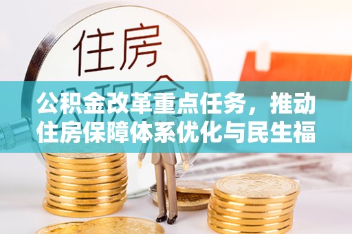 阿里山公积金改革重点任务，推动住房保障体系优化与民生福祉提升