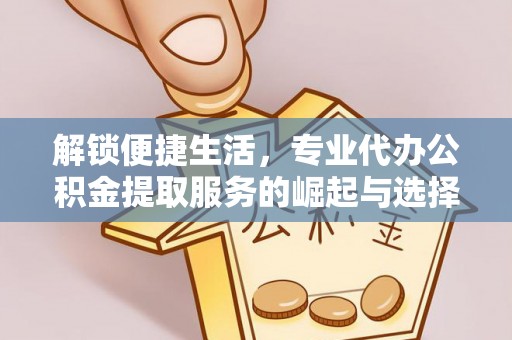 阿里山解锁便捷生活，专业代办公积金提取服务的崛起与选择