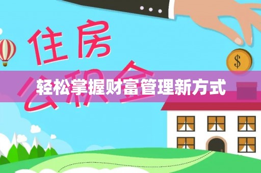 阿里山轻松掌握财富管理新方式