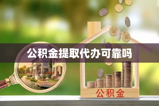 阿里山公积金提取代办可靠吗