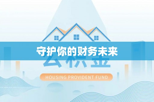 阿里山守护你的财务未来