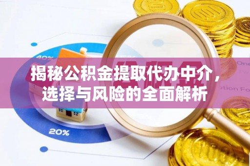 阿里山揭秘公积金提取代办中介，选择与风险的全面解析
