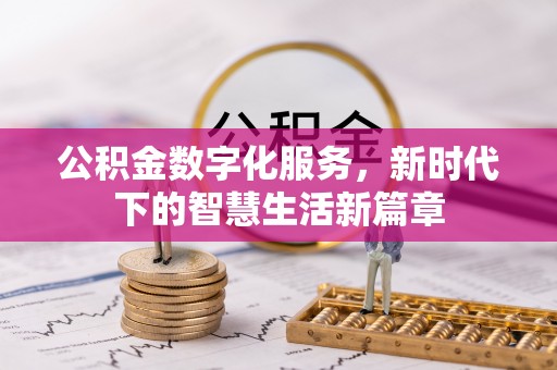 阿里山公积金数字化服务，新时代下的智慧生活新篇章