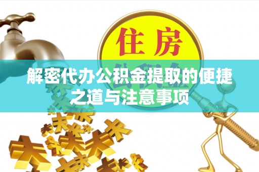 阿里山解密代办公积金提取的便捷之道与注意事项