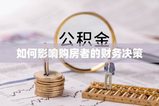 阿里山如何影响购房者的财务决策
