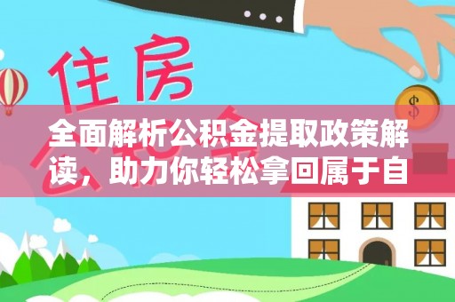 阿里山全面解析公积金提取政策解读，助力你轻松拿回属于自己的钱