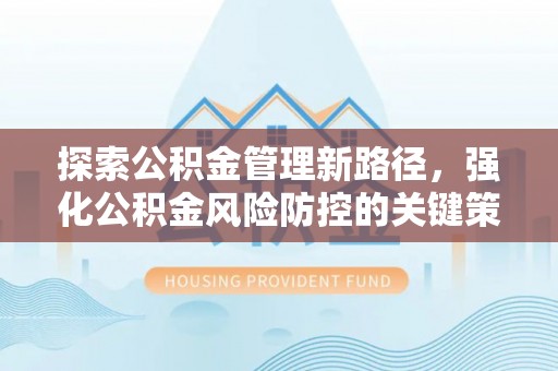 阿里山探索公积金管理新路径，强化公积金风险防控的关键策略