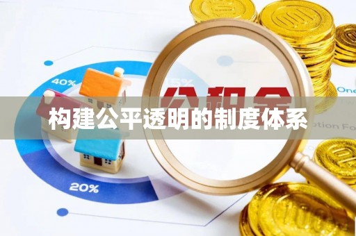 阿里山构建公平透明的制度体系