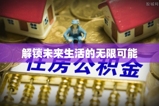 阿里山解锁未来生活的无限可能