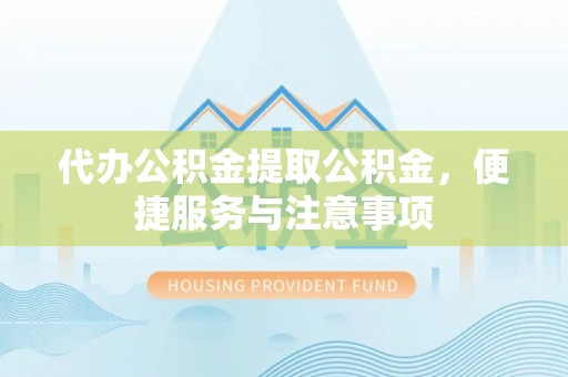 阿里山代办公积金提取公积金，便捷服务与注意事项