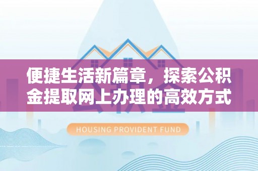 阿里山便捷生活新篇章，探索公积金提取网上办理的高效方式