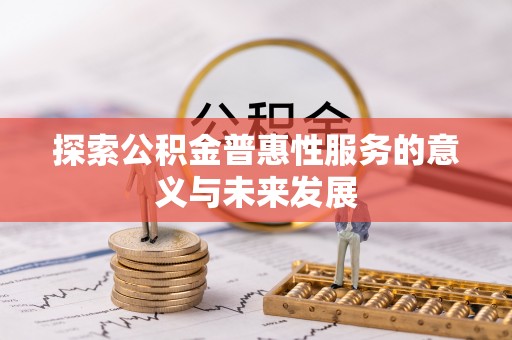 阿里山探索公积金普惠性服务的意义与未来发展