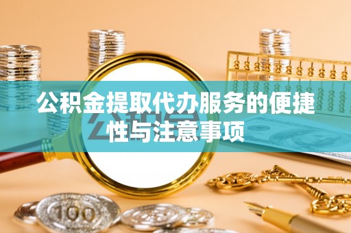 阿里山公积金提取代办服务的便捷性与注意事项