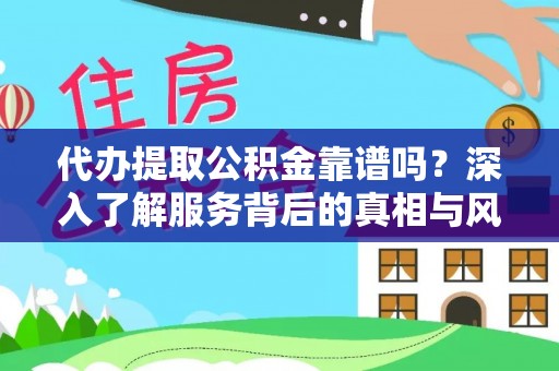 阿里山代办提取公积金靠谱吗？深入了解服务背后的真相与风险