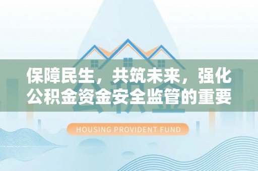 阿里山保障民生，共筑未来，强化公积金资金安全监管的重要性