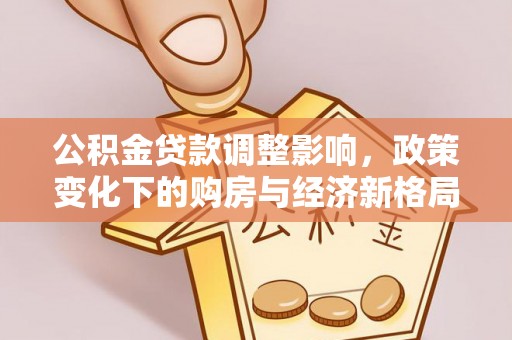 阿里山公积金贷款调整影响，政策变化下的购房与经济新格局