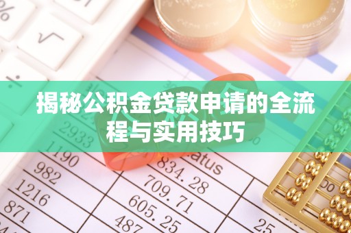 阿里山揭秘公积金贷款申请的全流程与实用技巧