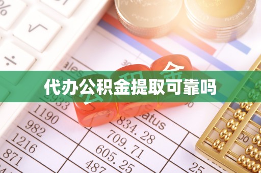 阿里山代办公积金提取可靠吗