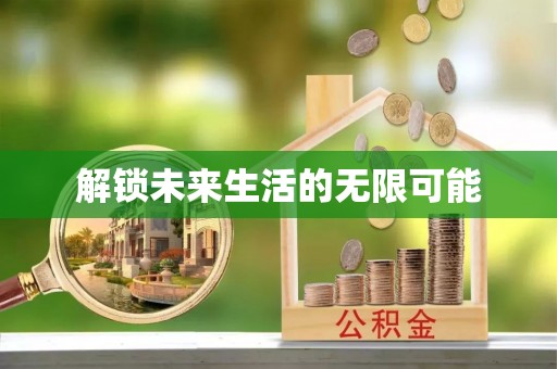 阿里山解锁未来生活的无限可能