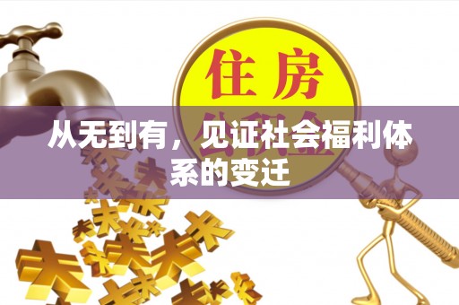 阿里山从无到有，见证社会福利体系的变迁