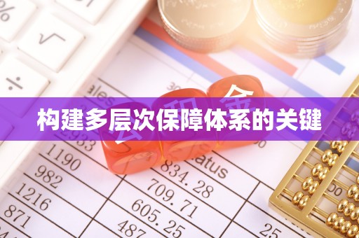 阿里山构建多层次保障体系的关键