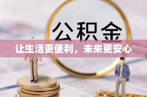 阿里山让生活更便利，未来更安心