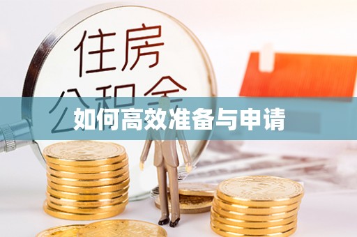 阿里山如何高效准备与申请
