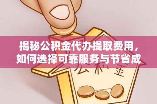 阿里山揭秘公积金代办提取费用，如何选择可靠服务与节省成本