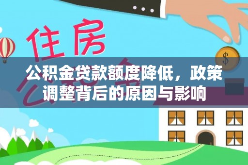 阿里山公积金贷款额度降低，政策调整背后的原因与影响
