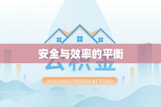 阿里山安全与效率的平衡