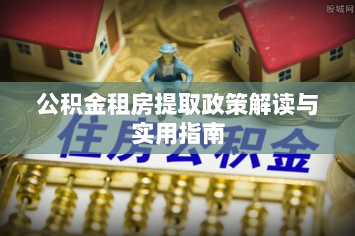 阿里山公积金租房提取政策解读与实用指南