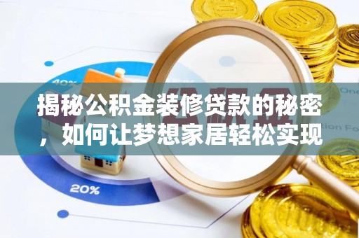 阿里山揭秘公积金装修贷款的秘密，如何让梦想家居轻松实现？