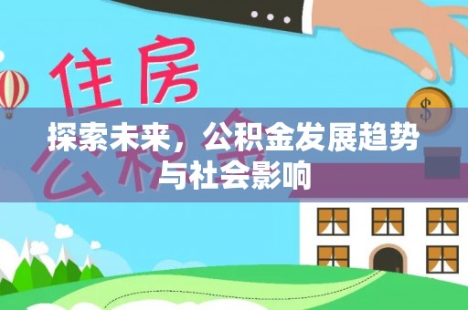 阿里山探索未来，公积金发展趋势与社会影响