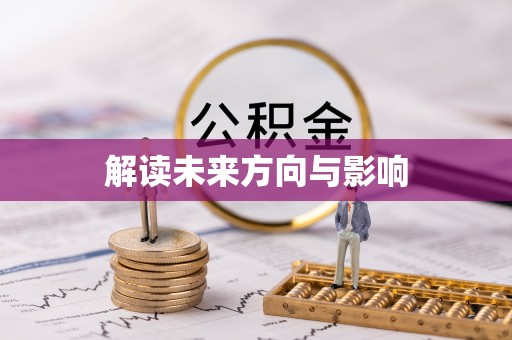 阿里山解读未来方向与影响