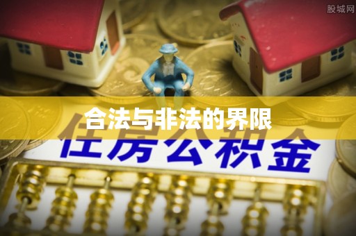阿里山合法与非法的界限