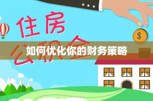 阿里山如何优化你的财务策略