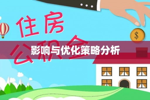 阿里山影响与优化策略分析