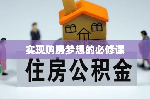 阿里山实现购房梦想的必修课