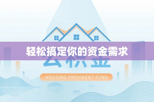 阿里山轻松搞定你的资金需求