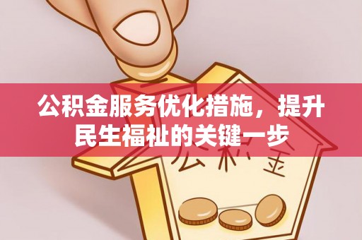 阿里山公积金服务优化措施，提升民生福祉的关键一步
