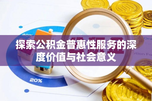 阿里山探索公积金普惠性服务的深度价值与社会意义