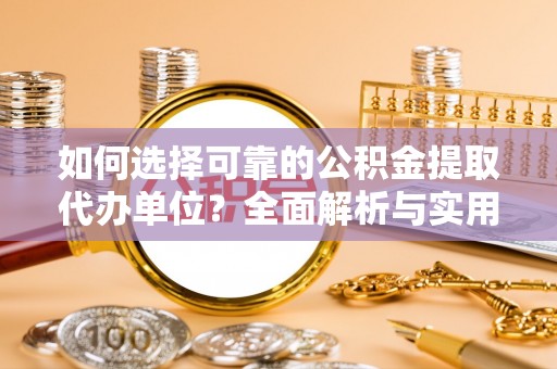 阿里山如何选择可靠的公积金提取代办单位？全面解析与实用建议